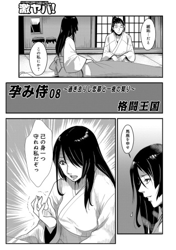 [Kakutou Oukoku] Harami samurai 08 ~Sugisarishi Renbou to Ichiya no Chigiri~ (WEB Ban COMIC Gekiyaba! Vol. 119) cover