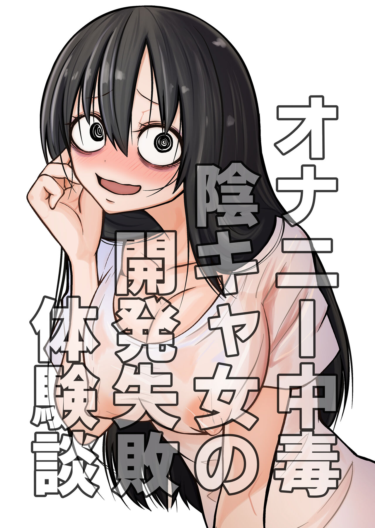 onani- tyuudoku kage kya onna no kaihatu sippai taikendan page 1 full