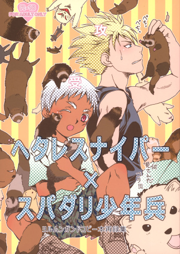 (Shota Scratch 30) [Shichimi-dou (Chihaya)] Hetare Sniper X Supadari Shounen-Hei (Jormungand) cover