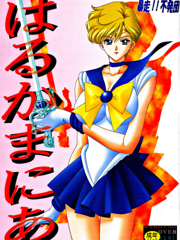 [Bousou!! Fuhatsudan (Takai Biki)] Haruka Mania (Bishoujo Senshi Sailor Moon) cover