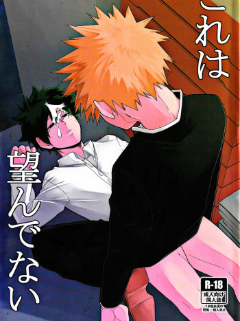 (C98) [Yakiniku Batake (Yuu)] Kore wa Nozonde Nai (Boku no Hero Academia) cover