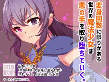 [Yumemi Town 3rd District] 変身回数に限りがある魔法少女は悪の手を取り堕ちていく。 cover