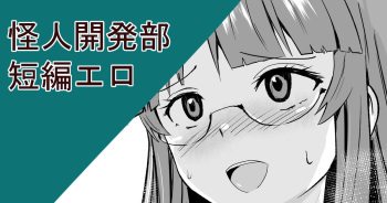 [さなつき] 怪人開発部短編エロ (怪人開発部の黒井津さん) cover