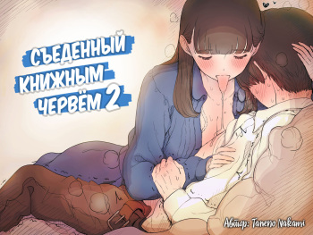 [Himawari no Tane (Taneno Nakami)] Bungaku Joshi ni Taberareru 2 | Съеденный книжным червём 2 [Russian] [Mucopurulence Excretor] [Digital] cover