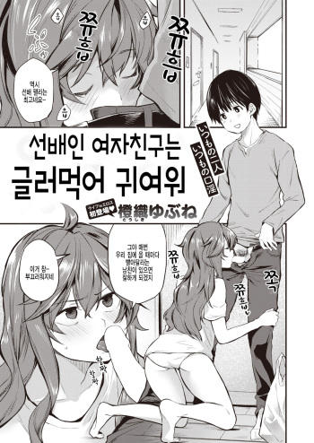 [Toushiki Yubune] Senpai Kanojo wa Dame Kawaii | 선배인 여자친구는 글러먹어 귀여워 (WEEKLY Kairakuten 2022 No.11) [Korean] [팀 털난보리] cover
