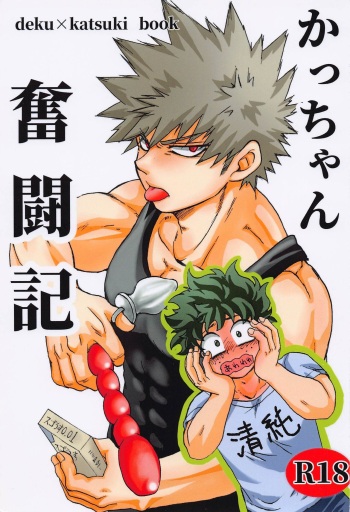 (Douyara Deban no Youda! 20) [Katsuchi Daiichi (Ryo)] Kacchan Funtouki (Boku no Hero Academia) cover
