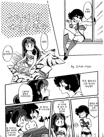 [Ogata Satomi] Otome ni Ashita wa Nai (Urusei Yatsura) [Korean] cover