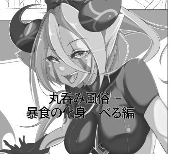 [Arara] Marunomi fūzoku ̄ bōshoku no keshin beru-hen ̄ cover