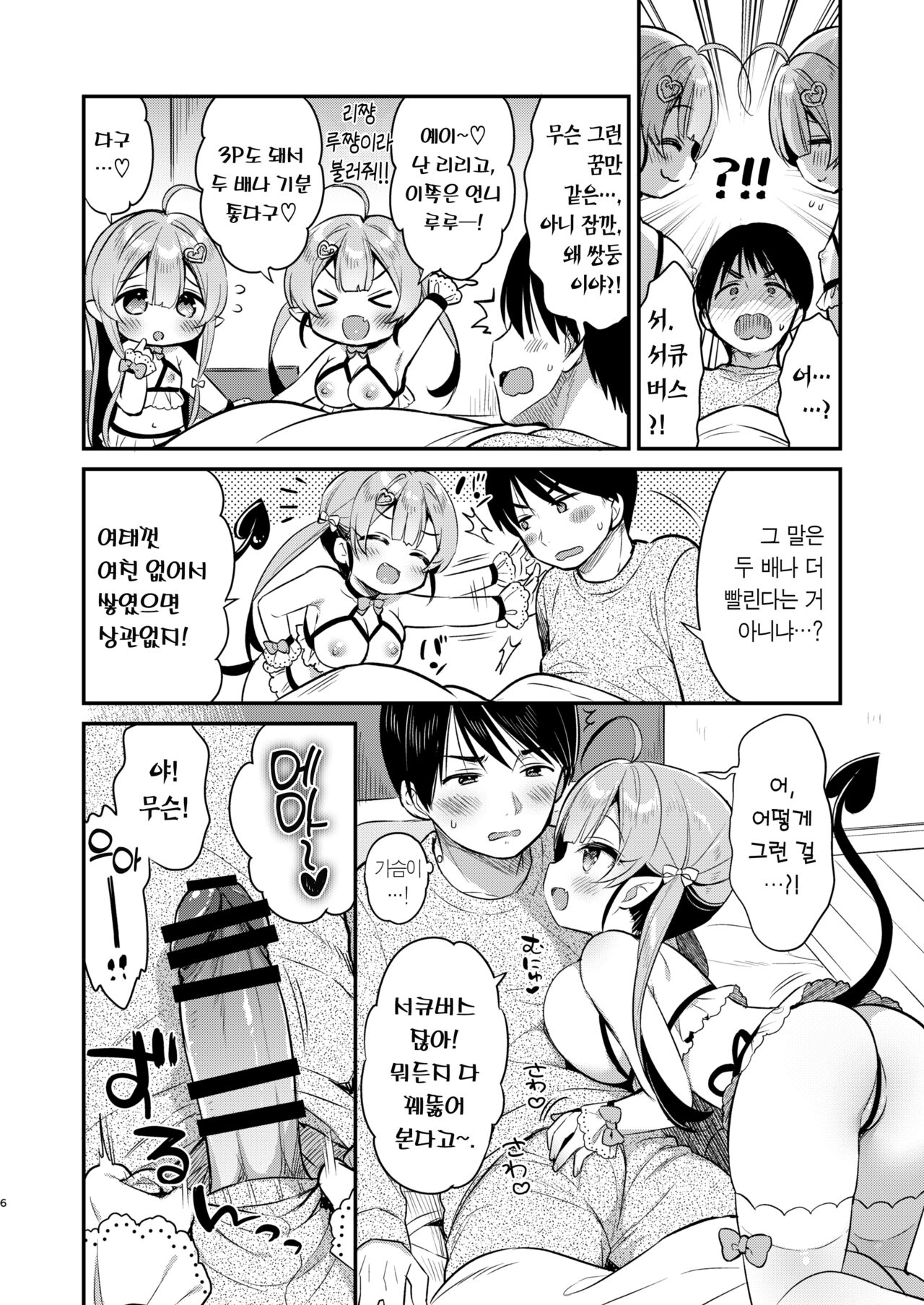 Totsugeki Futago Succubus-chan | 돌격 쌍둥이 서큐버스쨩 page 6 full