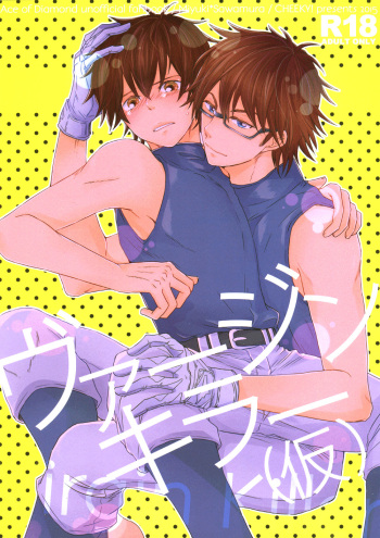 (C88) [CHEEKY! (Kawase)] Virgin Killer (Kari) (Daiya no Ace) [English] [Diamond Dew Scans] cover