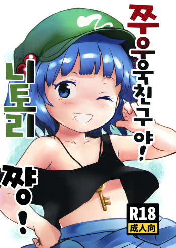 [Komanest (Cock Robin)] Zuttomo da yo! Nitori-chan! | 쭈우욱 친구야! 니토리쨩! (Touhou Project) [Korean] [Digital] cover