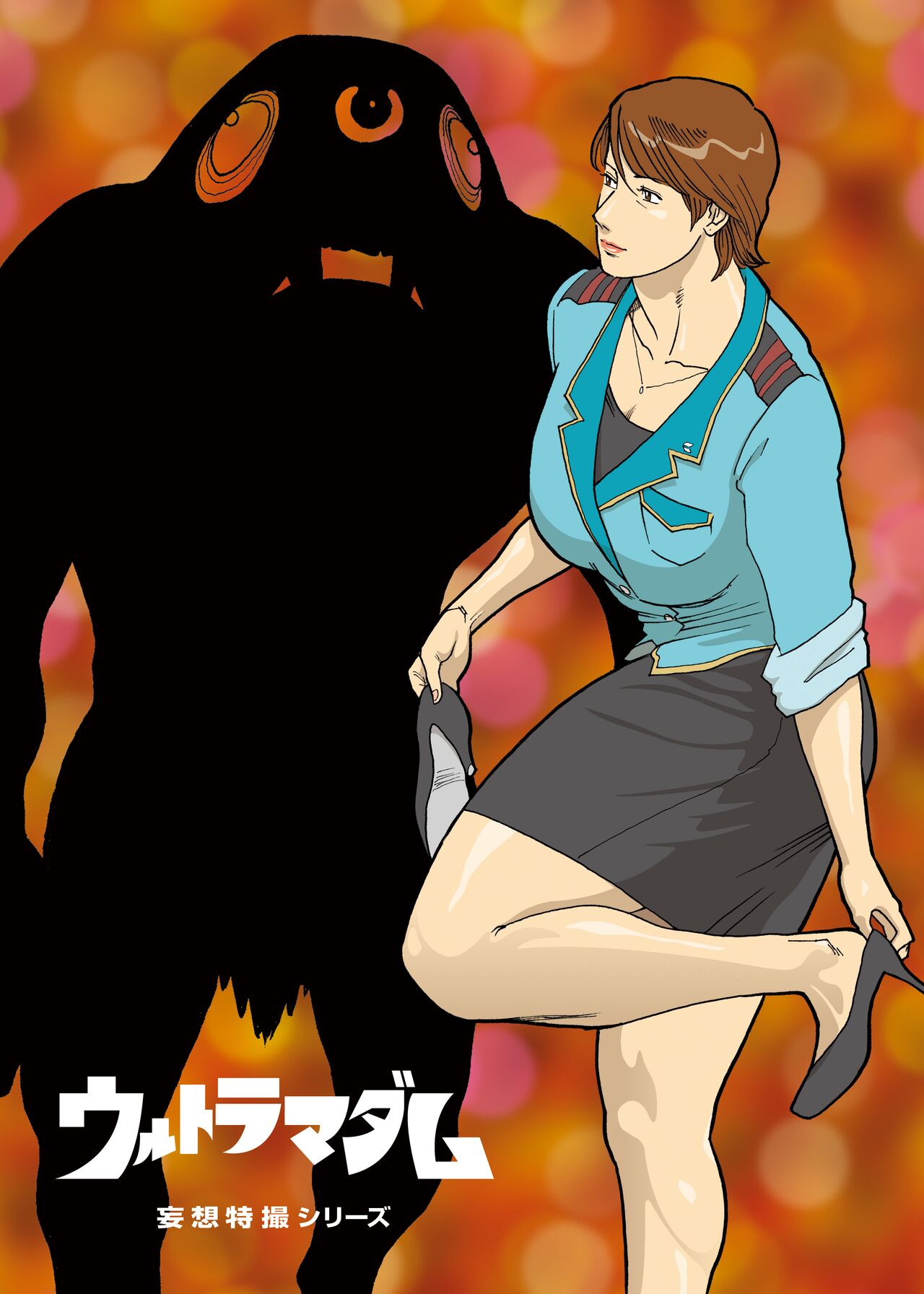 Mousou Tokusatsu Series Ultra Madam 2 page 11 full