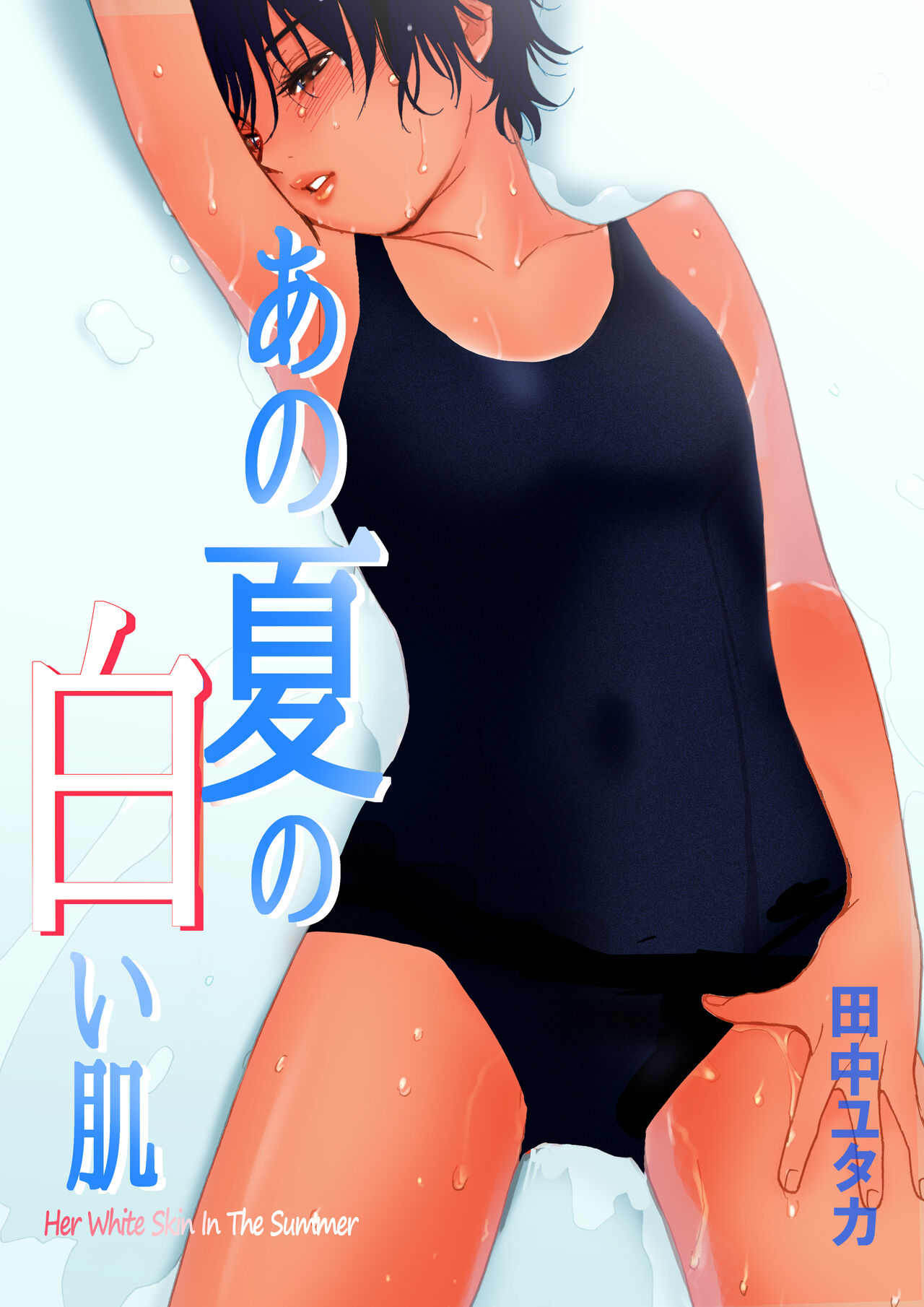 Ano Natsu no Shiroi Hada ~Hiyake Ato no Shita no Junai~ page 1 full