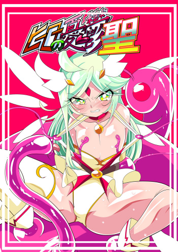 [Warabimochi] Hero no yuuutsu Sei shotahero VS erosuraimu [English] [xinsu] cover