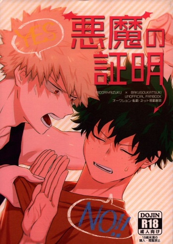 (C94) [Fuzai no Yamada (Yumoto)] Akuma no Shoumei (Boku no Hero Academia) cover