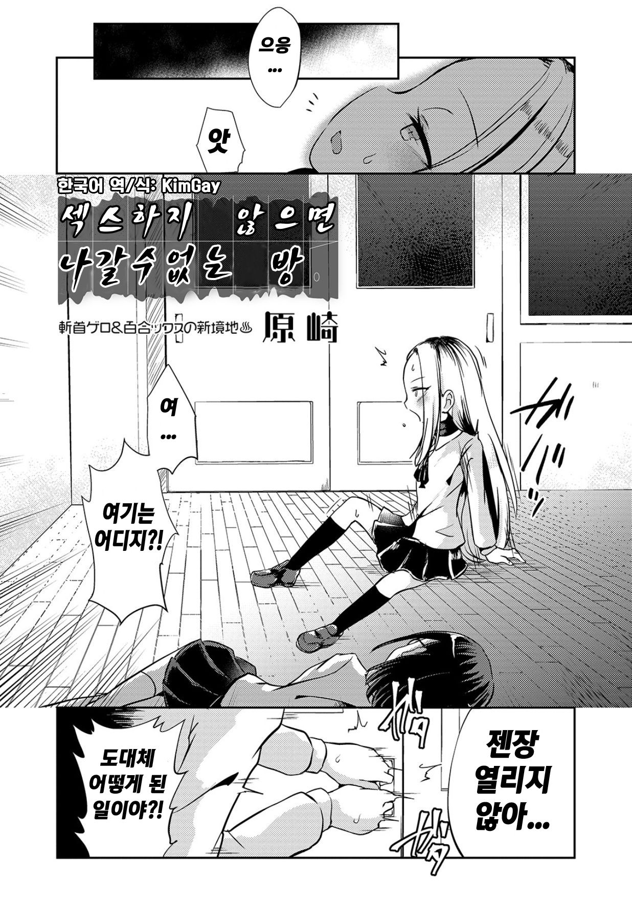 Sex Shinai to Derarenai Heya | 섹스하지 않으면 나갈 수 없는 방 page 1 full