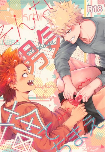 (Douyara Deban no Youda! 23) [cRim (Rimu)] Sonna Otokogi Sutechimae! (Boku no Hero Academia) cover