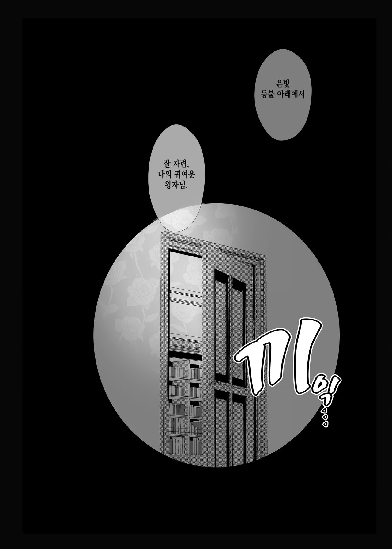 Nete mo Samete mo | 잠들어도 눈을 떠도 page 11 full