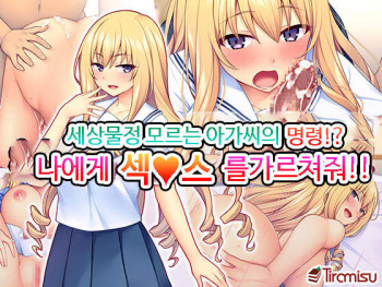Sekenshirazu na Ojou-sama no Meirei!？ Watakushi ni Sex o Oshienasai!! cover