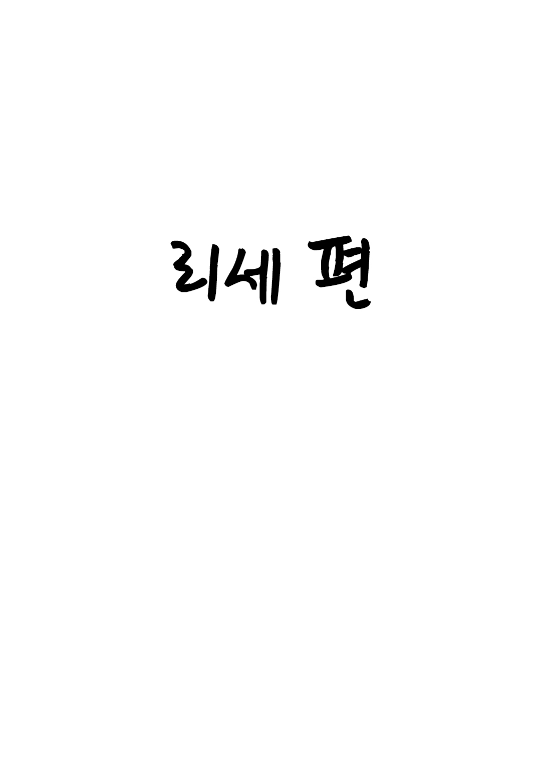 질처 ~조카딸들과 신혼생활~ page 12 full