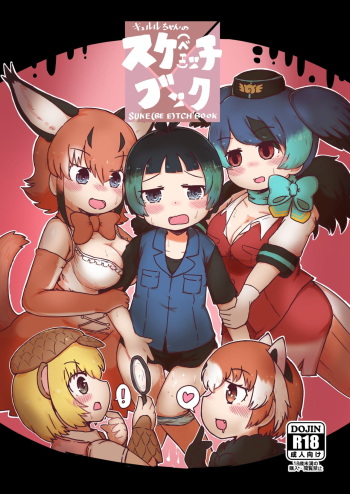 [namazine (Numazoko Namazu)] Kyururu-chan no Suke(be E)tch'book (Kemono Friends) [Digital] cover