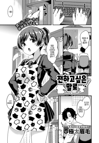 [Gokubuto Mayuge] Tsutaetai Kotoba de | 전하고 싶은 말로 (COMIC BAVEL 2020-10) [Korean] [팀 털난보리] [Digital] cover