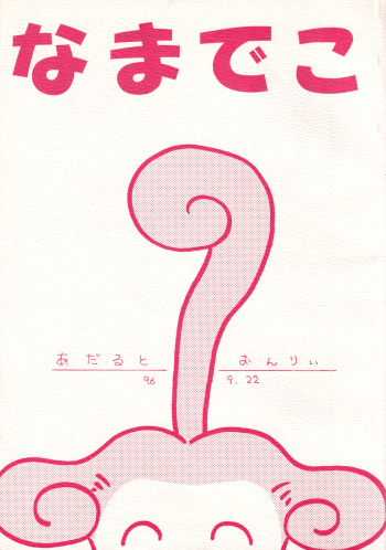 (Comic Castle 10) [Chagu Chagu Koubou (Akifuji Satoshi)] Namadeko (Ponkickies) cover