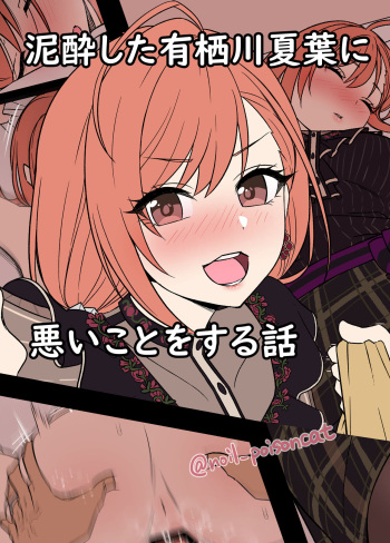 [Dokuneko Noil] Deisui Shita Arisugawa Natsuha ni Warui Koto o Suru Hanashi (THE iDOLM@STER Shiny Colors) cover