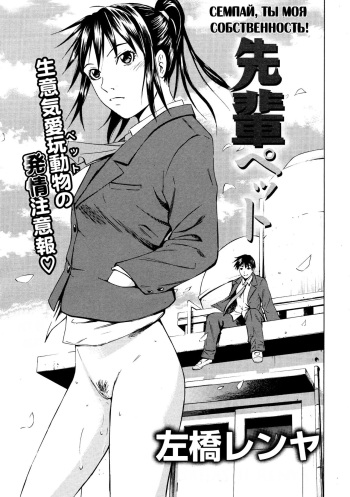 [Sabashi Renya] Sempai Pet | Семпай, ты моя собственность! (COMIC Tenma 2009-06) [Russian] [Nightwarden13] cover