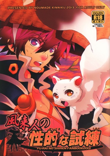 [Konna Tokoro no Kinniku made Kitaeru nante... (Sugoi Kinniku)] Fuurainin no Seiteki na Shiren (Fuurai no Shiren) cover