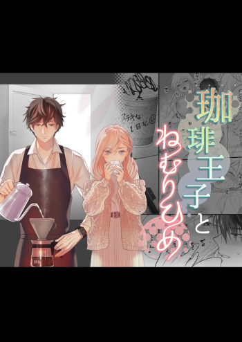 [Solace Thalassa (Meyto)] Coffee Ouji to Nemuri Hime cover