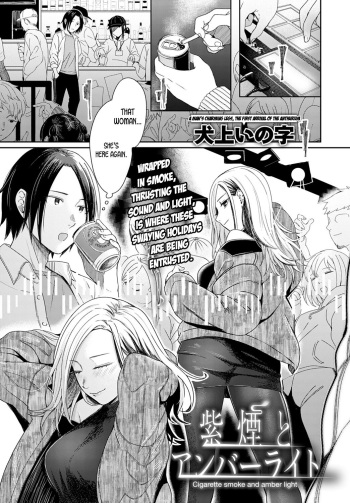 [Inukami Inoji] Cigarette Smoke and Amber Light (COMIC Anthurium 2021-09) [English] [LunaticSeibah] cover