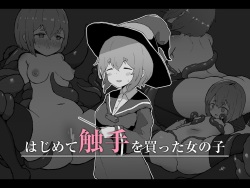 Hajimete Shokushu o Katta Onnanoko  | 처음으로 촉수를 산 여자아이 + omake