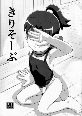 (C93)[Yuunagi Gaibutai (Nagi Ichi)] Kirisoーpu (Nintama Rantaro) cover