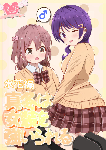 [Sagamiokiva (Sagami Yuki)] Mafuyu wa Josou o Shiirareru Hibana Hen cover