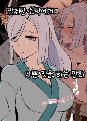[Dokuneko Noil] Deisui Shita Shenhe ni Warui Koto o Suru Hanashi | 만취한 신학에게 나쁜 짓을 하는 만화 (Genshin Impact) [Korean] [요소] cover