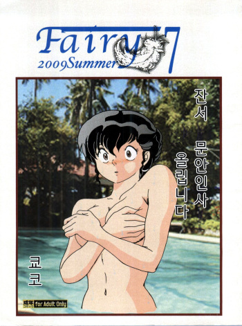 (C76) [Kaigetsudou (Jigoku Sensei Hirobe~)] Fairy 7 (Maison Ikkoku) [Korean] cover