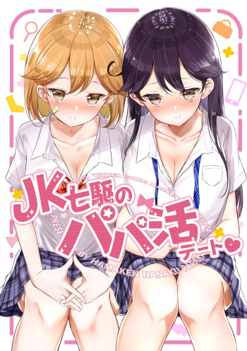[NOVELIZE (Hamaken.)] JK Nanakuchi no Papakatsu Date (Kantai Collection -KanColle-) [Digital] cover