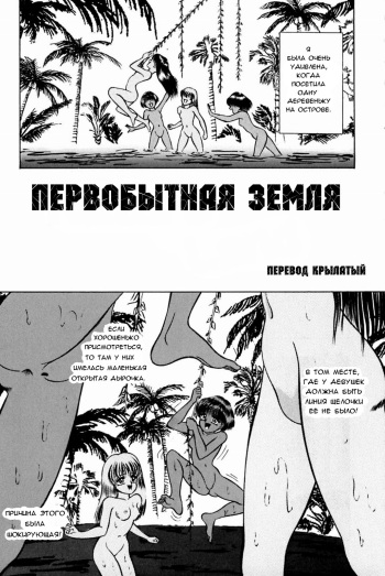 [Eiri Kiku] Nature Land | Первобытная земля (Kimyou na Kajitsu) [Russian] [﻿Крылатый] cover