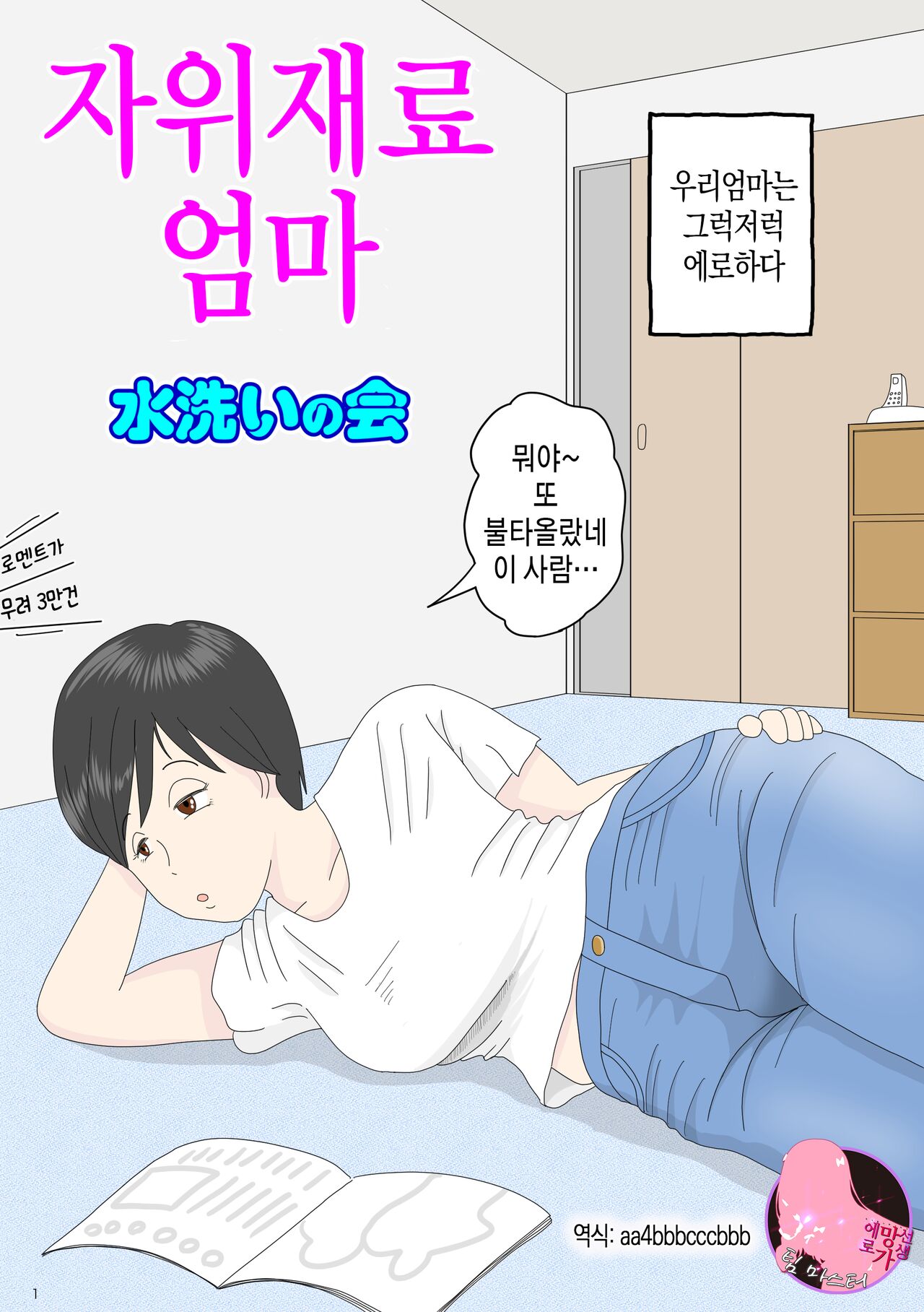 Onaneta Kaa-san | 자위 재료 엄마 - Page 1 - Comic Porn XXX