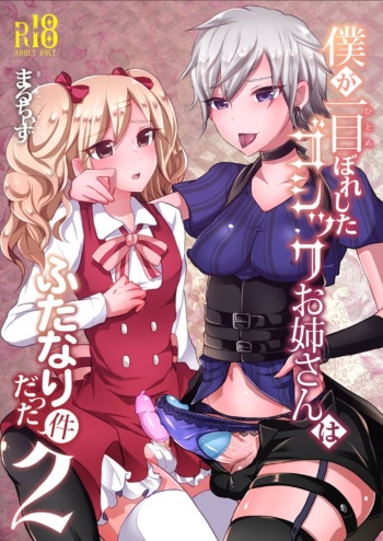 [Maltese (Runrun)] Boku ga Hitomebore Shita Gothic Onee-san wa Futanari datta Ken 2 [Spanish] [Delnero] [Digital] cover