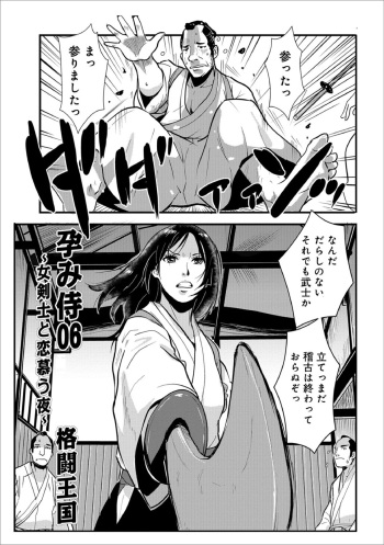 [Kakutou Oukoku] Harami samurai 06 ~Onna Kenshi to Renbou no Yoru~ (WEB Ban COMIC Gekiyaba! Vol. 114) cover