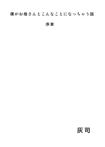 [Hy-dou (Hyji)] Boku Ga Okasanto Konna Koto Ni Natchau Hanashi Joshou 1 cover