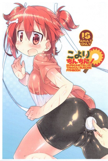 (Anata to Dokidoki Shitai! 9) [Kanidouraku (Kanibasami)] Koyori Chinchin! (Shakunetsu no Takkyuu Musume) cover