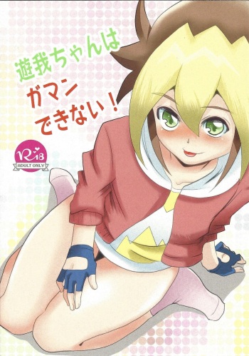 (LuckyCard!4) [Murasakinoto (So shine)] Yuga-chan wa gamandekinai! (Yu-Gi-Oh! SEVENS) cover