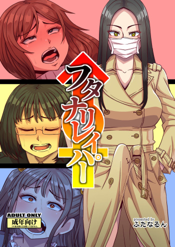 [Futanarun (Kurenai Yuuji)] Futanari Raper [Digital] cover