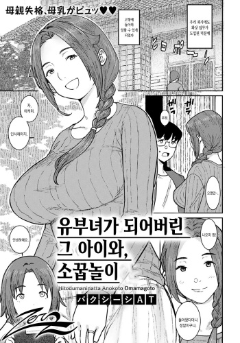[Baksheesh AT] Hitozuma ni Natta Anoko to, Omamagoto | 유부녀가 되어버린 그 아이와, 소꿉놀이 (ANGEL Club 2022-05) [Korean] [Digital] cover