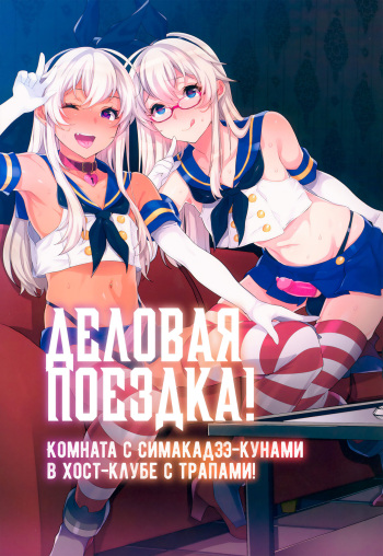 (C91) [Inariya (Inari)] Shucchou! Shimakaze-kun no Heya -Josou CabaClu Hen- | Деловая поездка! Комната с Симакадзэ-кунами в хост-клубе с трапами! (Kantai Collection -KanColle-) [Russian] [﻿Iskusnik] cover