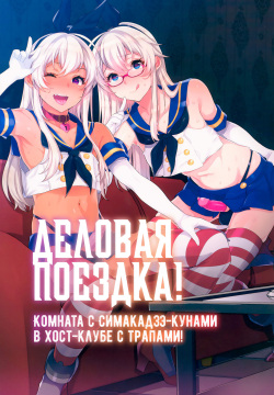 Shucchou! Shimakaze-kun no Heya -Josou CabaClu Hen- | Деловая поездка! Комната с Симакадзэ-кунами в хост-клубе с трапами!