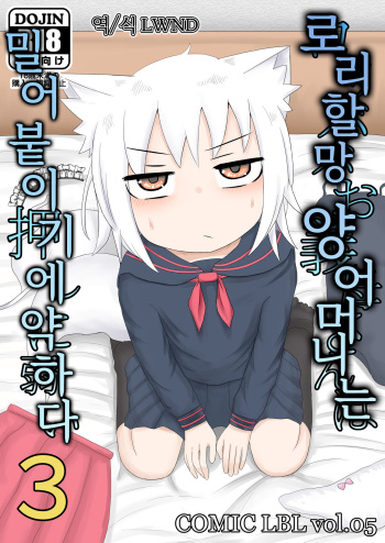 [LBL] Loli Baba Okaa-san wa Oshi ni Yowai 3 | 로리할망 양어머니는 밀어붙이기에 약하다 3 [Korean] [LWND] cover
